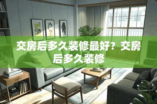 交房后多久装修最好？交房后多久装修