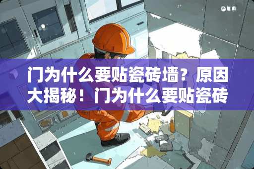 门为什么要贴瓷砖墙？原因大揭秘！门为什么要贴瓷砖墙