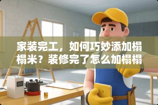 家装完工，如何巧妙添加榻榻米？装修完了怎么加榻榻米