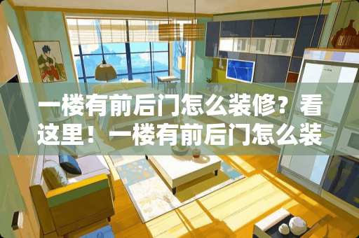 一楼有前后门怎么装修？看这里！一楼有前后门怎么装修