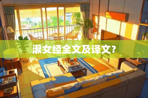 淑女经全文及译文？
