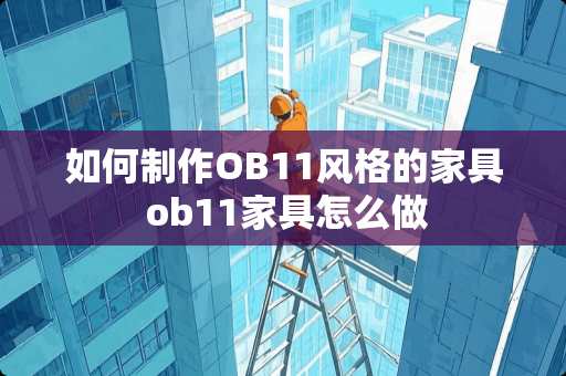 如何制作OB11风格的家具 ob11家具怎么做