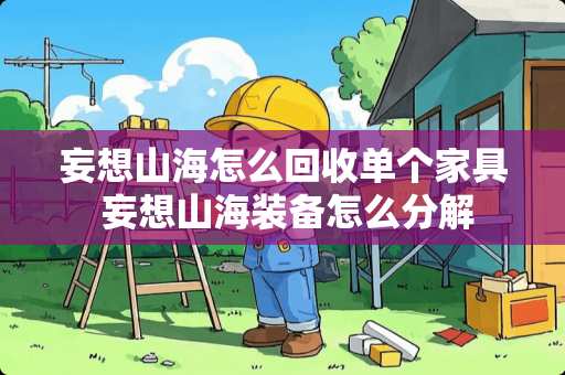 妄想山海怎么回收单个家具 妄想山海装备怎么分解