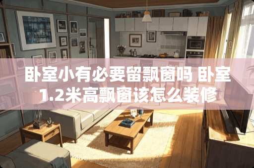 卧室小有必要留飘窗吗 卧室1.2米高飘窗该怎么装修