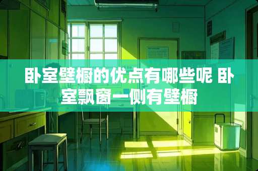 卧室壁橱的优点有哪些呢 卧室飘窗一侧有壁橱