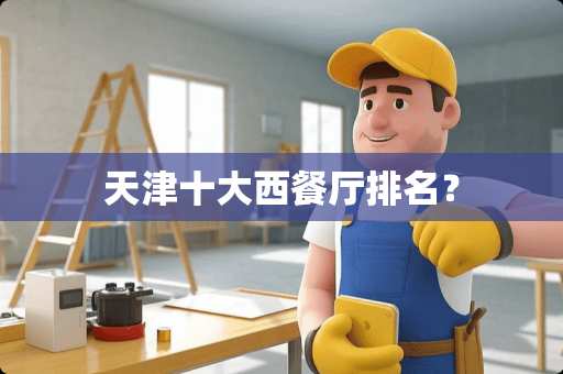 天津十大西餐厅排名？