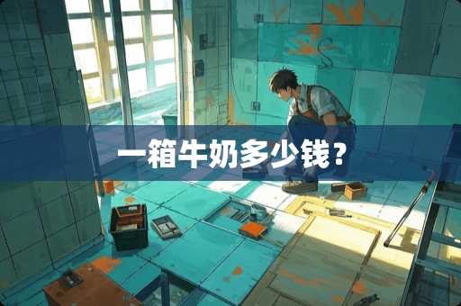 一箱牛奶多少钱？