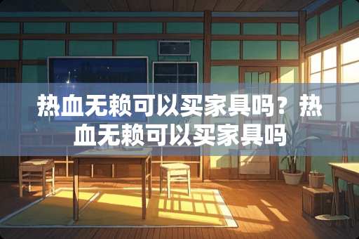 热血无赖可以买家具吗？热血无赖可以买家具吗