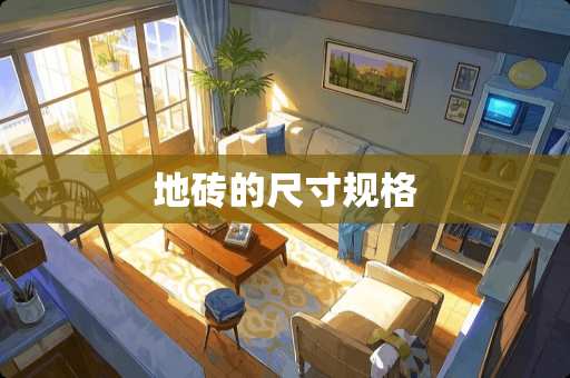 地砖的尺寸规格