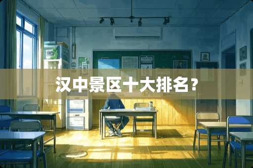 汉中景区十大排名？