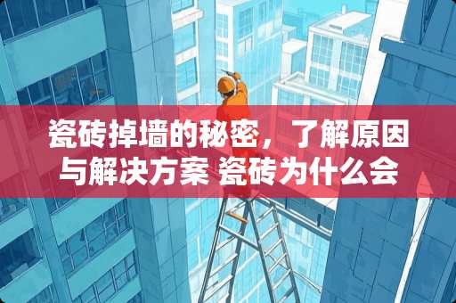 瓷砖掉墙的秘密，了解原因与解决方案 瓷砖为什么会掉墙上呢