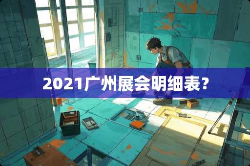 2021广州展会明细表？