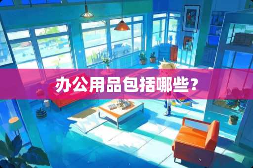 办公用品包括哪些？