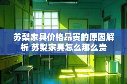 苏梨家具价格昂贵的原因解析 苏梨家具怎么那么贵