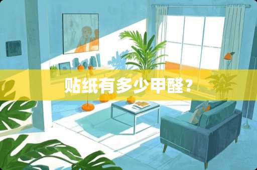 贴纸有多少甲醛？