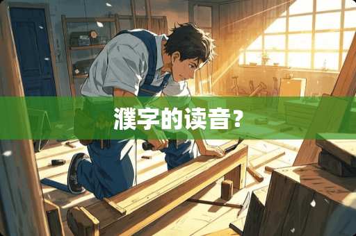 濮字的读音? 濮字的读音?