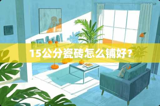 15公分瓷砖怎么铺好？