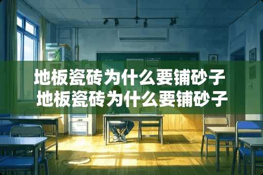 地板瓷砖为什么要铺砂子 地板瓷砖为什么要铺砂子