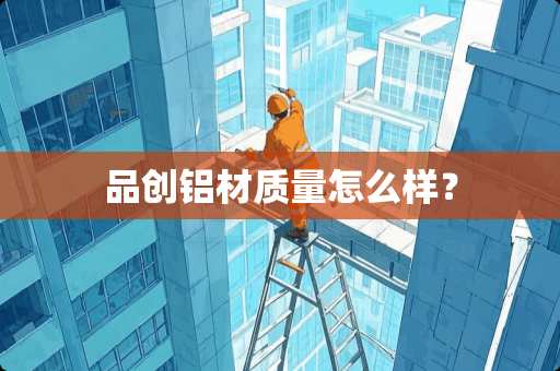 品创铝材质量怎么样？