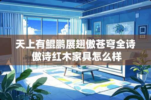 天上有鲲鹏展翅傲苍穹全诗 傲诗红木家具怎么样