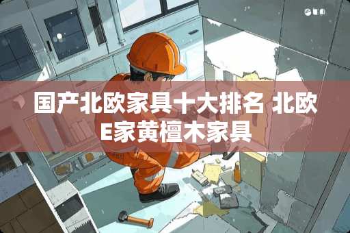 国产北欧家具十大排名 北欧E家黄檀木家具