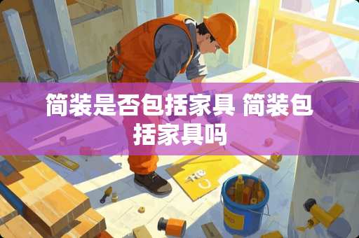 简装是否包括家具 简装包括家具吗