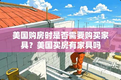 美国购房时是否需要购买家具？美国买房有家具吗