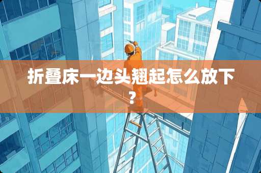 折叠床一边头翘起怎么放下？