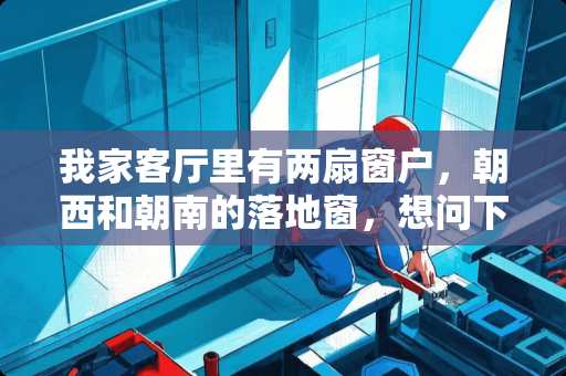 我家客厅里有两扇窗户，朝西和朝南的落地窗，想问下沙发和电视如何摆放 落地窗客厅沙发怎么摆放合适？多大合适