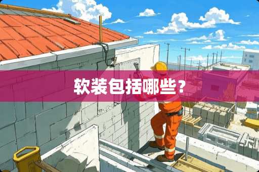软装包括哪些？