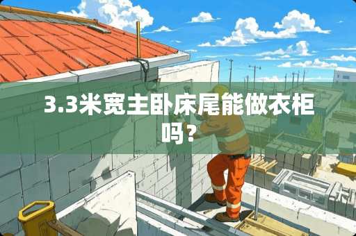 3.3米宽主卧床尾能做衣柜吗？