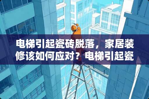 电梯引起瓷砖脱落，家居装修该如何应对？电梯引起瓷砖脱落怎么办