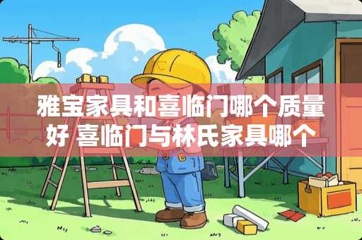 雅宝家具和喜临门哪个质量好 喜临门与林氏家具哪个好