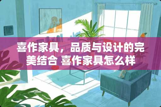 喜作家具，品质与设计的完美结合 喜作家具怎么样