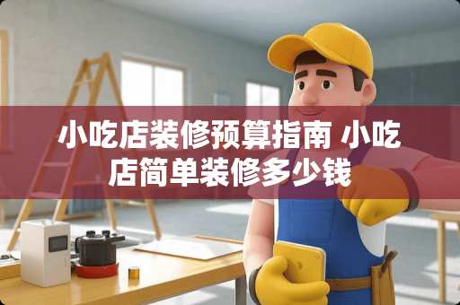 小吃店装修预算指南 小吃店简单装修多少钱