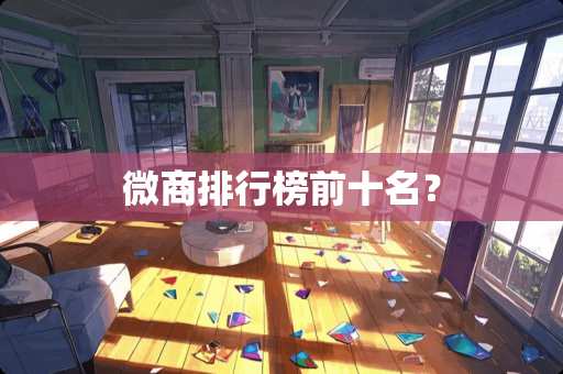 微商排行榜前十名？