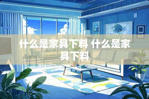 什么是家具下料 什么是家具下料
