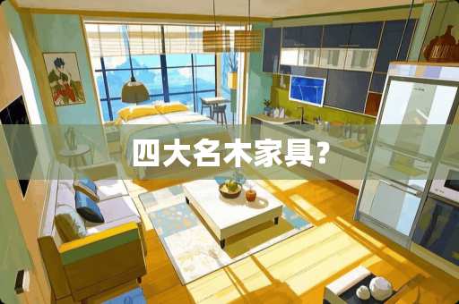四大名木家具？