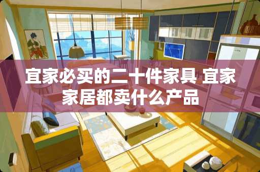 宜家必买的二十件家具 宜家家居都卖什么产品