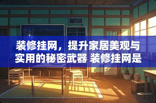 装修挂网，提升家居美观与实用的秘密武器 装修挂网是什么意思