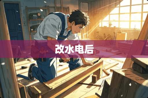改水电后