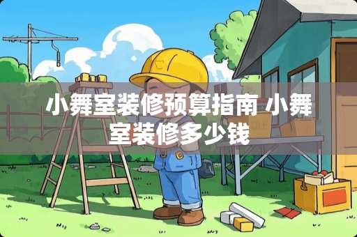 小舞室装修预算指南 小舞室装修多少钱