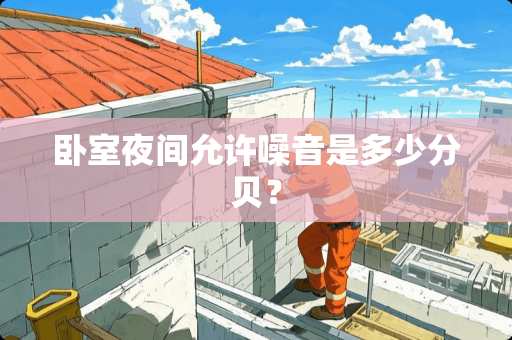 卧室夜间允许噪音是多少分贝？