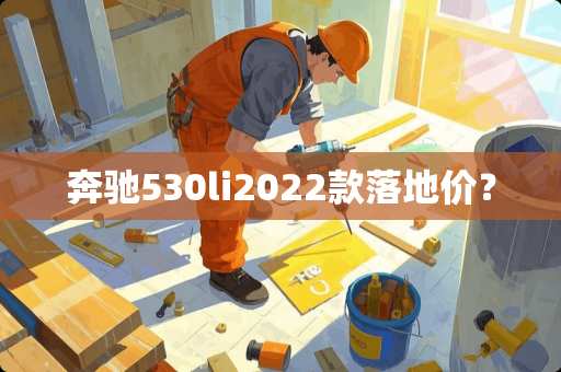 奔驰530li2022款落地价？