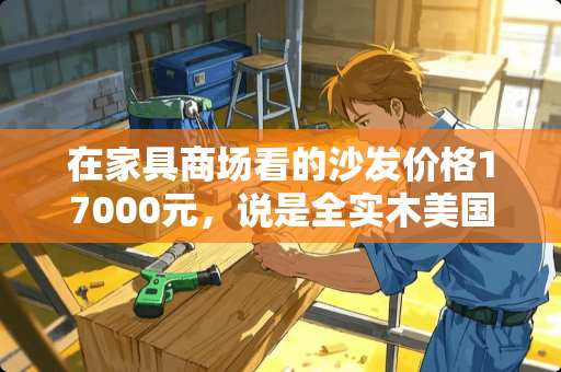 在家具商场看的沙发价格17000元，说是全实木美国白蜡木的，是否值得购买 2021年国外智能家居排行