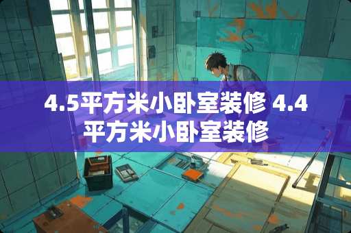 4.5平方米小卧室装修 4.4平方米小卧室装修