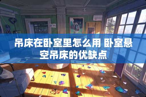 吊床在卧室里怎么用 卧室悬空吊床的优缺点