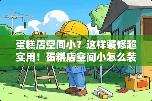 蛋糕店空间小？这样装修超实用！蛋糕店空间小怎么装修