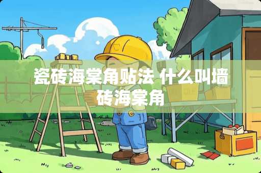 瓷砖海棠角贴法 什么叫墙砖海棠角