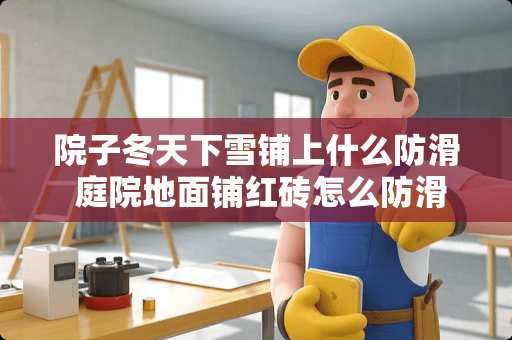 院子冬天下雪铺上什么防滑 庭院地面铺红砖怎么防滑